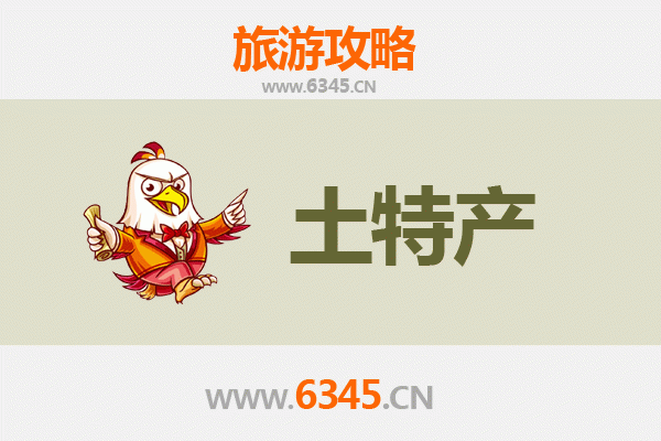 南阳社旗县旅游必带土特产推荐
